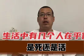 生活中有几个人，真在乎你是死还是活，想明白你就能活通透了