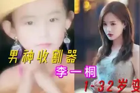 女神李一桐:1-32岁历年变化，你觉得她的变化大吗？视频封面
