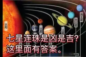 2022年6.16晚上出现的七星连珠是凶是吉，这里面有答案。视频封面