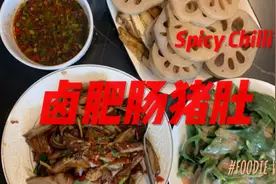 卤肥肠猪肚详细教程来啦，从清洗到美味入口，厨房小白做起来视频封面