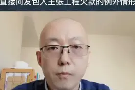 实际施工人突破合同相对性，直接向发包人主张工程欠款的例外情形视频封面