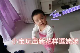17个月宝宝为逗姥姥开心 各种表情太萌了，逗笑姥姥，成就感十足视频封面