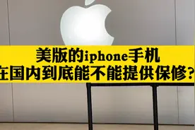 美版的iphone手机在国内也能保修吗？视频封面