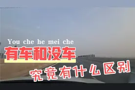 有车和没车究竟有什么区别？有车真的那么方便吗？听听老司机咋说视频封面