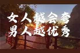 女人越会夸，男人越优秀，这条视频给你几个夸他的理有