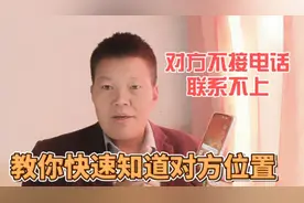 对方不接电话，联系不上怎么办？教你用手机快速定位对方的位置