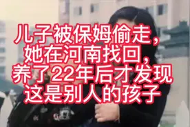 儿子被保姆偷走，她在河南找回，养了22年后才发现这是别人的孩子视频封面