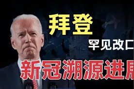 新冠病毒溯源进展，拜登政府罕见改口,俄罗斯罗列出大量证据！视频封面