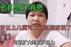 好消息，3岁以上儿童可以打新冠疫苗了！北京科兴疫苗的4大优势视频封面