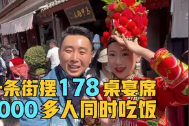 彝族长街宴，一条街摆178桌宴席，1000多人同时吃饭，现场太震撼视频封面