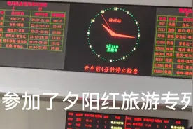 参加夕阳红旅游专列视频封面