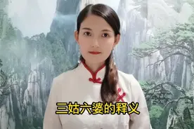 三姑六婆中的“三姑”和“六婆”分别指的是什么？视频封面