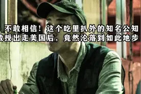 不敢相信！这个吃里扒外的教授出走美国后，竟然沦落到如此地步！视频封面