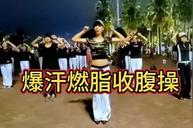 （你到底要我该怎么做）爆汗燃脂收腹操，花花蔚健身操原创完整版