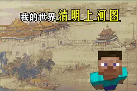 爆肝一个月做出半年的量，请欣赏像素画《清明上河图》