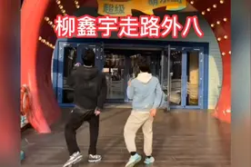 喜剧人柳鑫宇私底下走路外八像螃蟹，逗得王诗玥哈哈大笑视频封面
