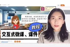 交互式微课、课件的制作，不会做程序也能简单生成