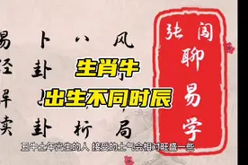 生肖牛出生在不同时辰，是否能顺风顺水？视频封面