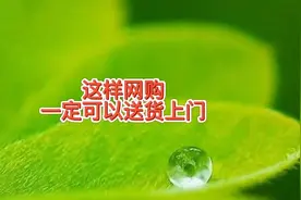 快递不送货上门就会赔客户钱，网购让快递员送货上门的方法知道吗