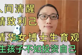 为什么不想生孩子？清华女博士说出年轻人的心声！生育观被喷！视频封面