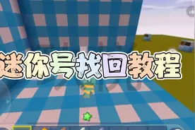 教你找回迷你世界以前的号，过来看看娃子吧视频封面