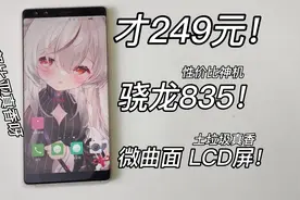 249！最便宜的骁龙835手机！超强摄影+5.73寸LCD护眼屏！太棒啦