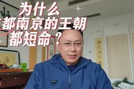 古都南京2：为什么在南京建都的王朝都短命？视频封面