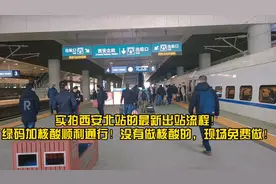 实拍西安北站的最新出站流程！绿码加48小时内核酸，可顺利通行！视频封面