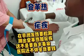 在非洲得了最严重的登革热和疟疾，感觉整个人都要摊费了，真难受视频封面