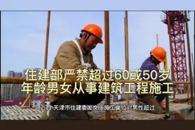 住建部禁止超过60岁和50岁的男性女性从事建筑行业高危特种作业视频封面