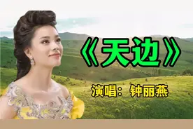 最美女中音钟丽燕演唱《天边》天籁之音飘荡在穹谷！视频封面