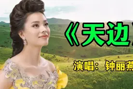 最美女中音钟丽燕演唱《天边》天籁之音飘荡在穹谷！视频封面