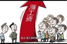 涨工资的硬道理：岗位8级升至7级每月多410，薪级26级后每月多100视频封面
