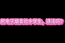 把电子烟卖给中学生，违法吗？视频封面