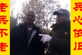 当65军退伍老兵偶遇警备区老兵，他俩谁都不服谁？竟立马比起武来视频封面