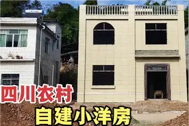 在农村花20万自建两层小洋楼，3室两厅一厨两卫，大家觉得怎么样视频封面