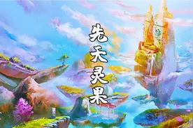 封神世界中的三种先天“灵果”，改造了三位大神视频封面