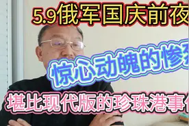 5.9俄军国庆前夜，是惊心动魄惨烈厮杀之夜，堪比珍珠港事件！视频封面