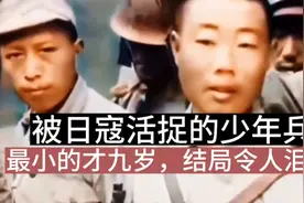 他们是松山战役中被日寇抓住的娃娃兵，最小的才九岁，结局泪崩！视频封面