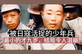 他们是松山战役中被日寇抓住的娃娃兵，最小的才九岁，结局泪崩！视频封面