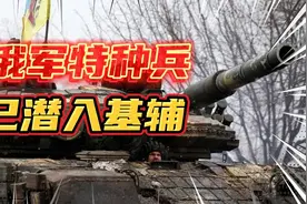 俄特种部队进入基辅，全城搜捕泽连斯基全家，乌克兰面临最后关头视频封面