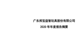 邦宝益智2020财报解读视频封面