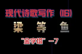 现代诗歌写作（16）“金字塔-7”视频封面