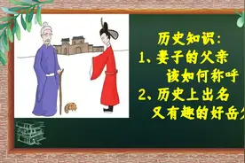历史故事:妻子的父亲该怎么称呼？历史上又有哪些出名的好岳父？