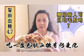 糖尿病人可以吃毛肚吗？吃一盘爆炒毛肚，餐后血糖杠杠的