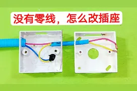 灯泡不用了，怎么把开关改成插座？不用花钱请电工，教你轻松接线
