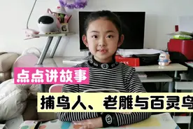 《捕鸟人、老雕与百灵鸟》故事中捕鸟人、老雕与百灵鸟怎么样了呢视频封面