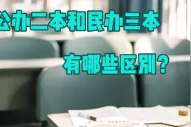 公办二本和民办三本有哪些区别？视频封面
