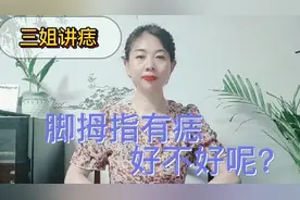 脚拇指有痣到底好不好呢？一起了解一下吧！视频封面