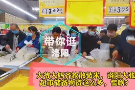 大爷大妈齐抢散装米，洛阳大张超市储备物资这么多，慌啥？视频封面